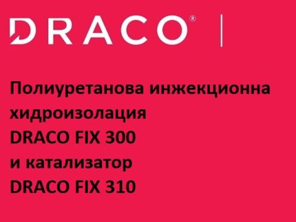 Полиуретанова инжекционна хидроизолация DRACO FIX 300