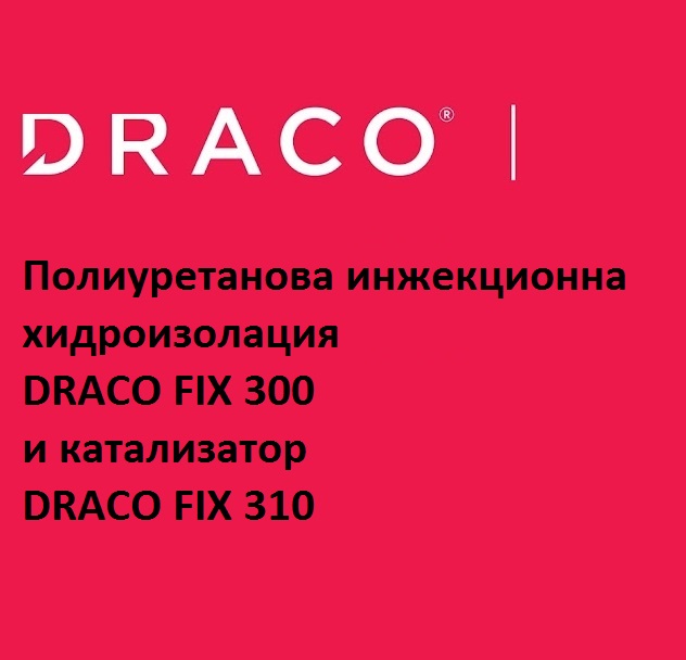 Полиуретанова инжекционна хидроизолация DRACO FIX 300
